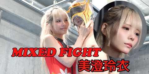 ミックスファイトジャパン-美澄玲衣