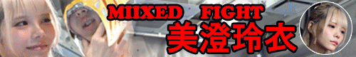 ミックスファイトジャパン-美澄玲衣