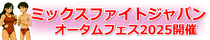 ミックスファイトジャパン