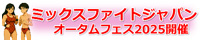 ミックスファイトジャパン